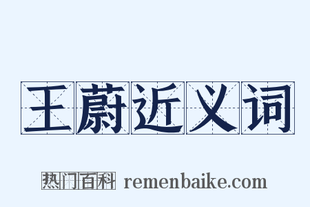 王蔚近义词是什么意思的图片